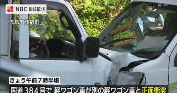 【長崎・福江】軽自動車が正面衝突事故
