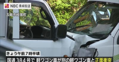 【長崎・福江】軽自動車が正面衝突事故