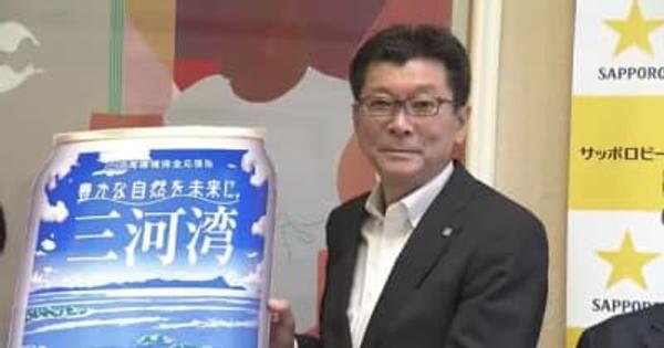 三河湾の環境保全「黒ラベル」を発売　1本1円を寄付、7万2000本を計画　サッポロビール