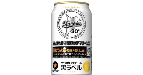 ロッテ　サッポロ生黒ラベル「ロッテマリーンズ缶」発売