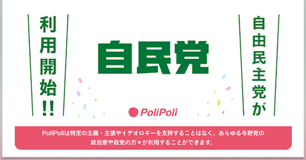 政治家に声を届けるウェブサイト「PoliPoli」、政党向けサービスの提供を開始
