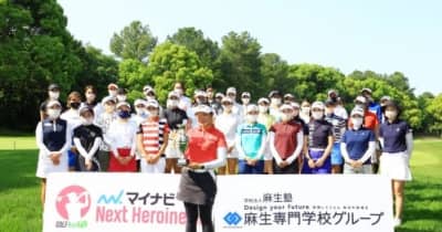 マイナビ ネクストヒロインゴルフツアー第3戦　和久井麻由が2大会連続優勝