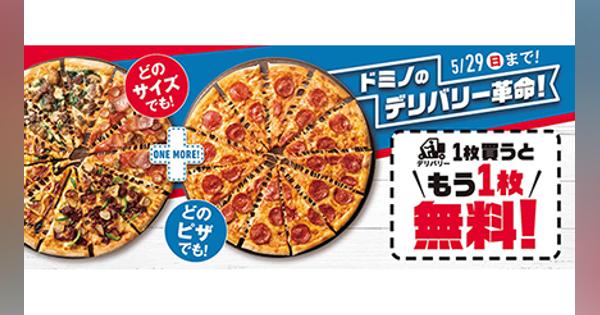 ドミノ・ピザで「1枚買うと1枚無料」キャンペーン、ピザ全品の全サイズが対象