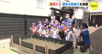 園児たち 酒米の田植えを体験　広島・東広島市 「賀茂鶴」の田んぼで