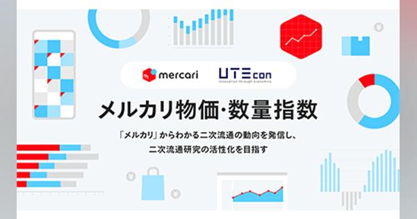 メルカリ・東京大学エコノミックコンサルティング共同開発、「メルカリ物価・数量指数」