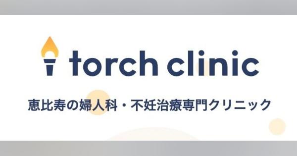 予約から決済までをアプリで対応し、通院の負担を軽減する不妊治療専門クリニック「torch clinic」が開業