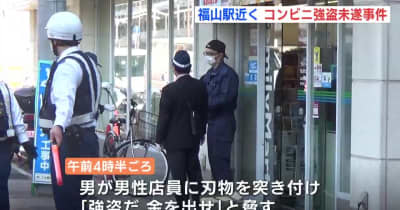 刃物突きつけ「強盗だ。金を出せ」　福山駅近くでコンビニ強盗未遂事件　マスクつけずに