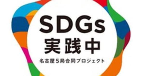 名古屋の民放5局がSDGs推進合同プロジェクトをスタート！キャッチコピーは「SDGs実践中」