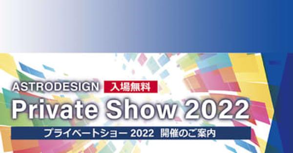 アストロデザイン、内覧会「Private Show 2022」を東京本社で開催