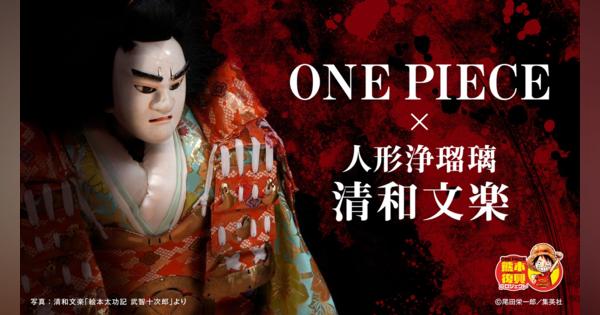 『ONE PIECE』×人形浄瑠璃　清和文楽プロジェクト始動！