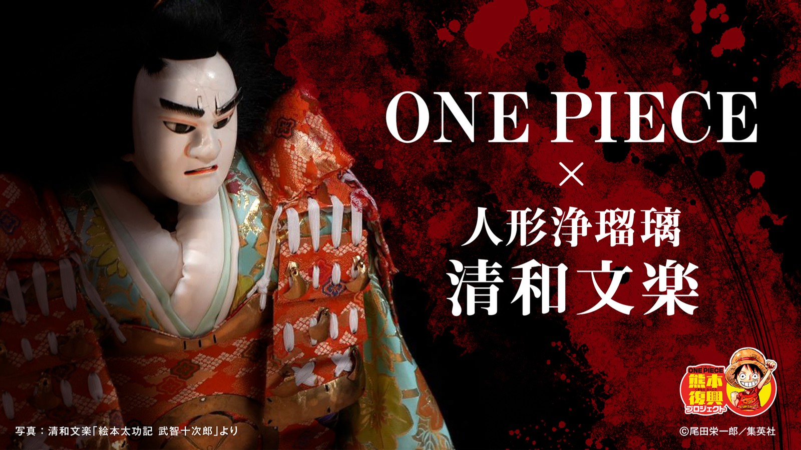 『ONE PIECE』×人形浄瑠璃　清和文楽プロジェクト始動！
