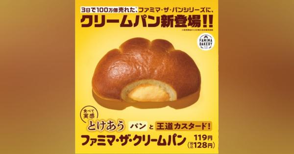 「ファミマ・ザ・クリームパン」、発売から2カ月足らずで1000万食販売　シリーズ最大のヒット