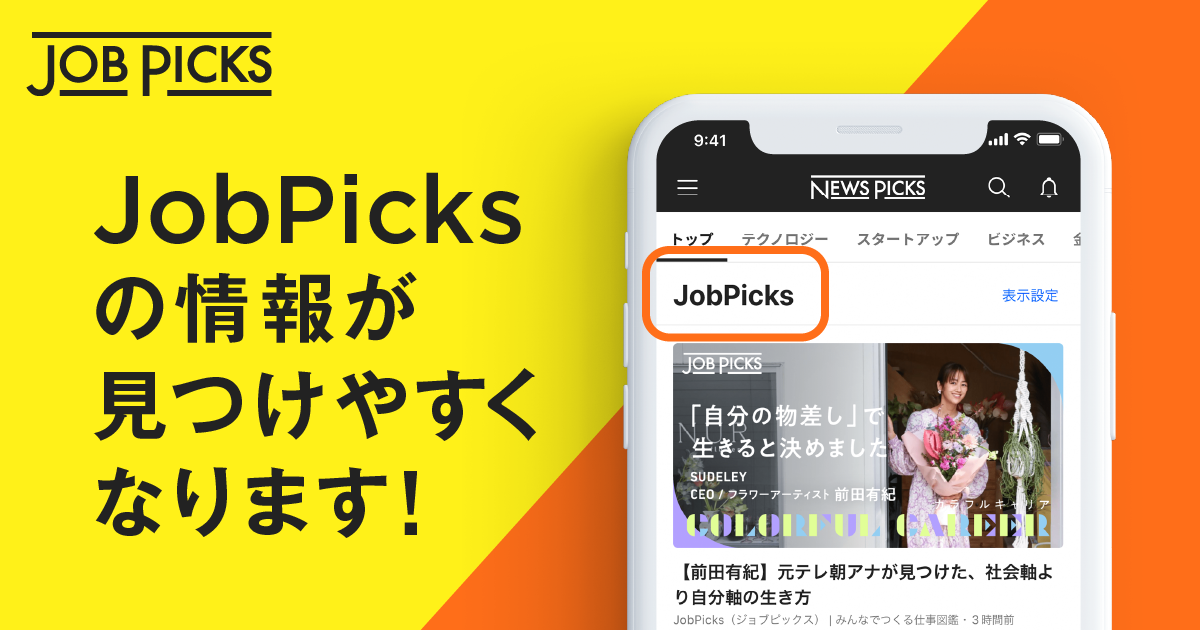 【新機能】JobPicksの最新記事が見つけやすくなりました：アプリ上でカテゴリ設定ができます