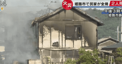 姫路で民家火災　2人の遺体が見つかる