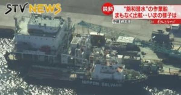 【出港】飽和潜水実施へ　知床沖観光船事故　沈没海域へ作業船がまもなく出港　北海道・網走港