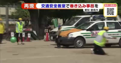 小学生が道路に潜む危険学ぶ　交通安全教室で飛び出し事故を“再現”　愛知県碧南市