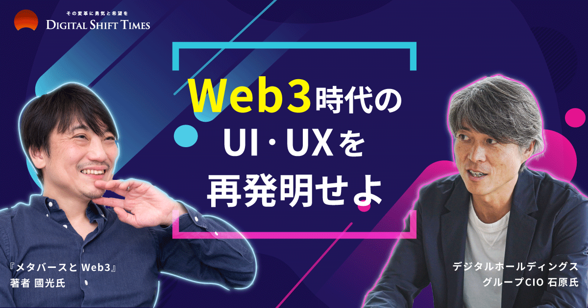 『メタバースとWeb3』著者・國光 宏尚氏が語る、Web3時代に勝つ企業の条件