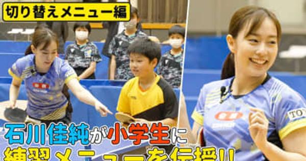 【卓球】レジェンド石川佳純が小学生に練習メニューを伝授！