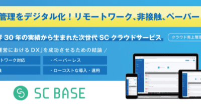 仙台reborn株式会社が、次世代SCクラウドサービス「SC BASE」を導入！