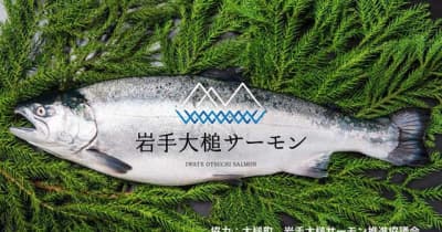 「岩手大槌サーモン」養殖を事業化　日本水産､今季初の水揚げ