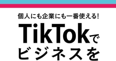 『個人にも企業にも一番使える！ TikTokでビジネスをバズらせる本』発売 　 TikTokで70万回再生を記録した経営者が伝える“バズる”メソッド