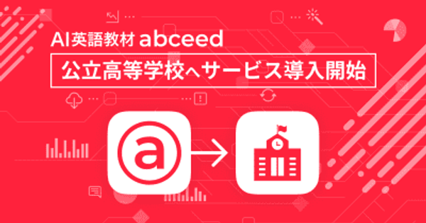 AI英語教材「abceed」、教科書とあわせて安価で利用可能な「Essentialプラン」の提供を開始
