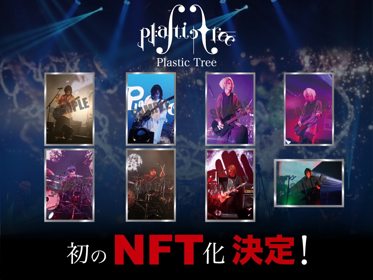 「Rakuten NFT」で、ロックバンド『Plastic Tree』のNFTを5月31日より発売