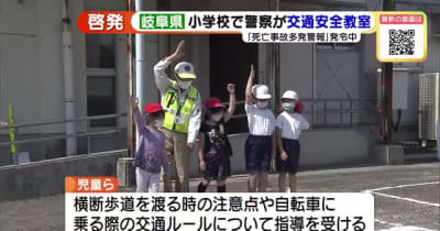 小学校で交通安全教室　岐阜県内では10年ぶりに「死亡事故多発県内警報」