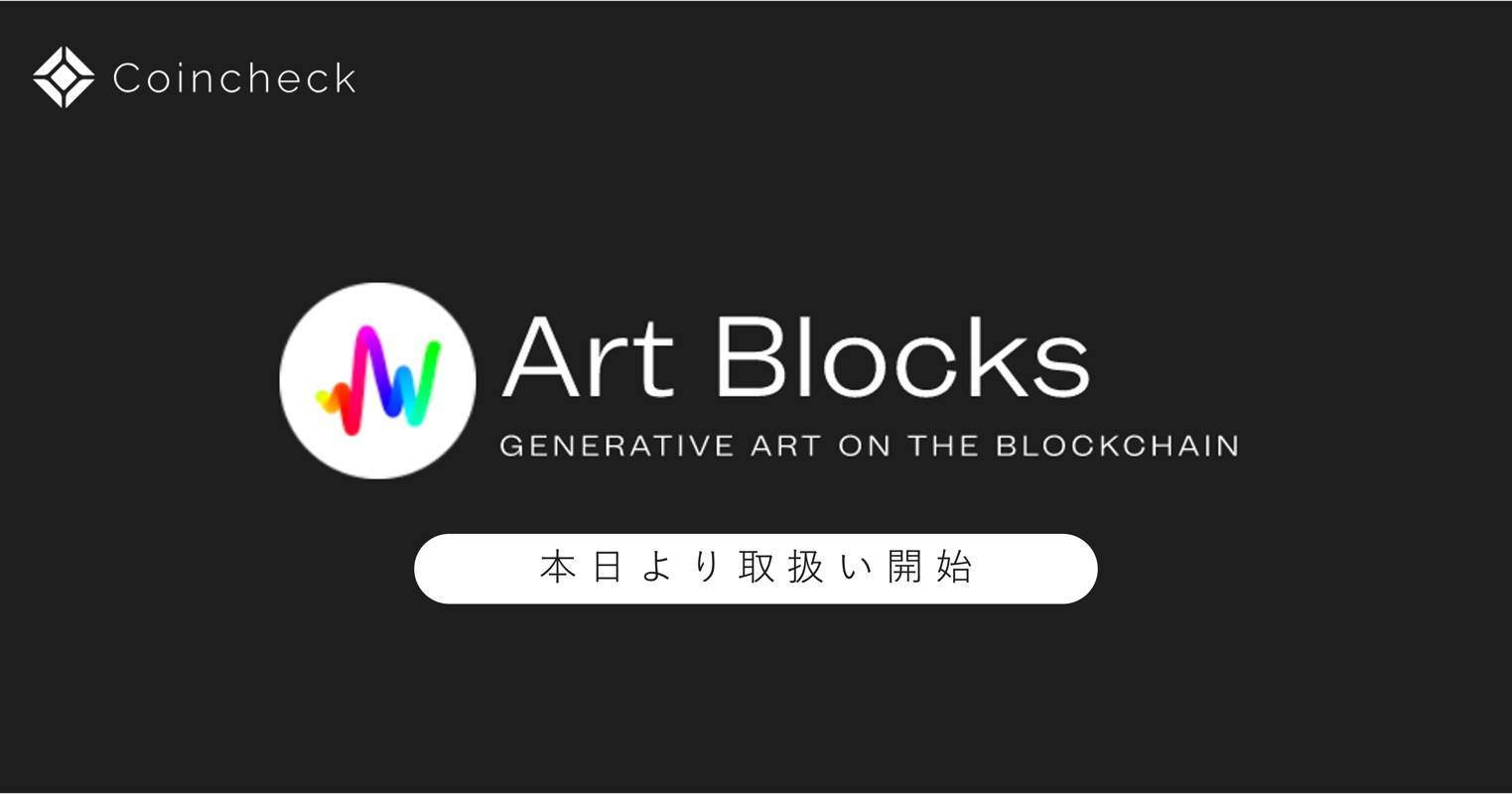 コインチェック、「Coincheck NFT（β版）」で「Art Blocks」の取扱いを開始