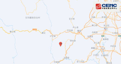 中国四川省雅安市漢源県でM4.8の地震