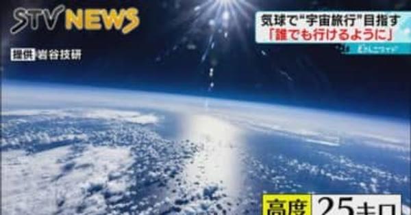 【宇宙旅行】北海道・大樹町で実証実験　ゴム気球で「誰でも行ける宇宙旅行」