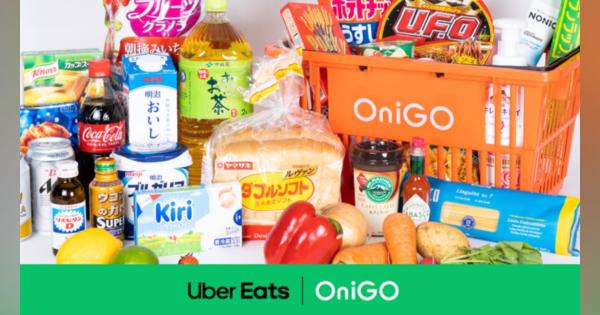 Uber Eats、クイックコマース OniGOからのデリバリー開始　目黒区鷹番、世田谷区駒沢などの都内5店舗
