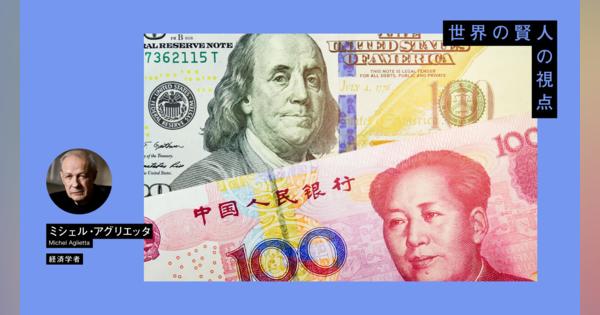 経済学者ミシェル・アグリエッタ「ドルの衰えと中国の台頭で国際通貨制度は激変する」 | 鍵を握るのは「中央銀行デジタル通貨」だ