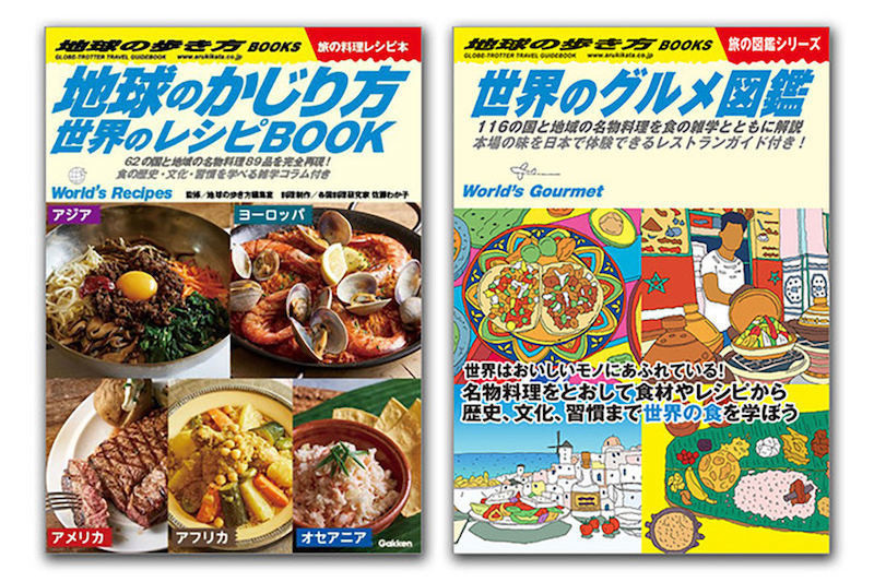 『地球の歩き方』監修のレシピ本『地球のかじり方』が登場 - 日本でも作れる約90レシピ掲載