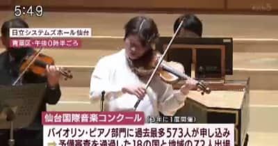 世界中の若い音楽家たちが競演　仙台国際音楽コンクール始まる