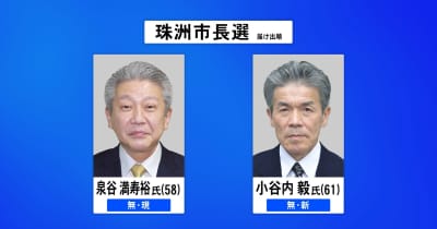 現職と新人の一騎打ちとなる石川・珠洲市長選 投票が始まる