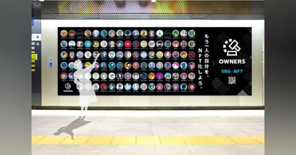 渋谷駅構内に参加型NFT広告を掲載開始　当選者100名のNFTアイコン広告が渋谷駅に登場