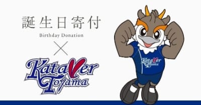 富山の障がい児童支援に協力　カターレ富山が「誕生日寄付」活動