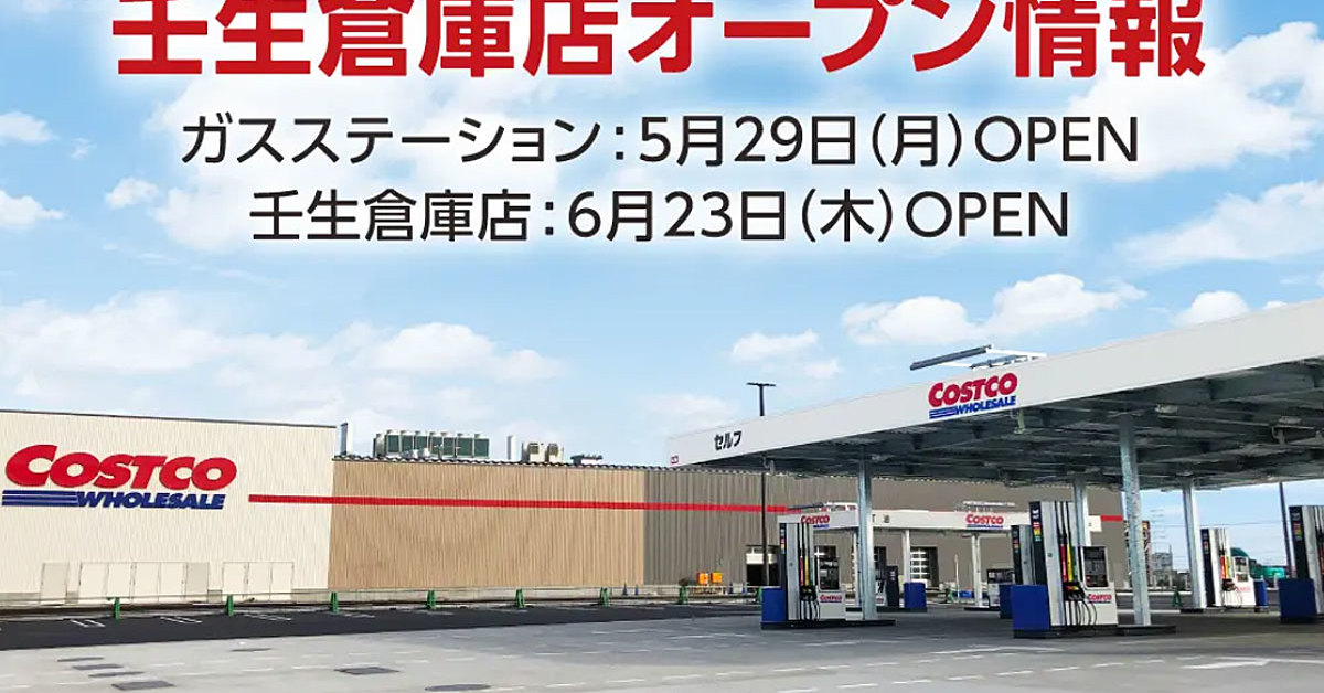 「コストコの壬生倉庫店」が6月23日にオープン