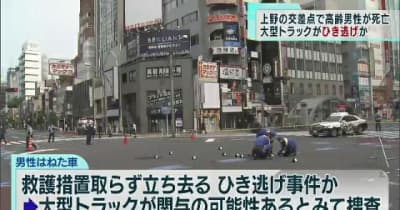 東京・上野の交差点でひき逃げ、男性が死亡　大型トラックが関与か