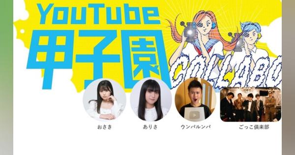高校生の動画コンテスト「YouTube甲子園2022夏」エントリー開始