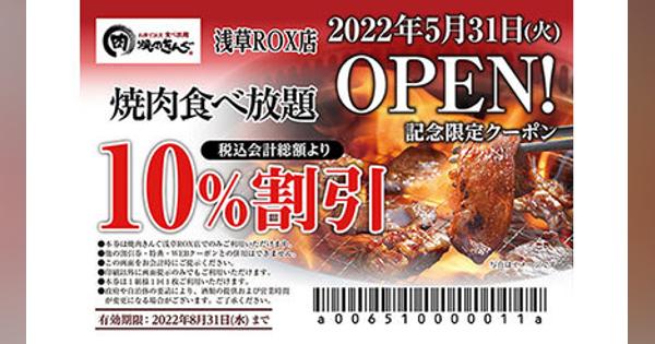 「焼肉食べ放題」10％割引クーポン　「焼肉きんぐ 浅草ROX店」のオープン記念で