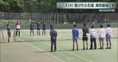 インターハイ　テニス東京予選　負けたら引退　3年生高校最後の夏