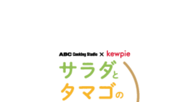 ABC Cooking Studio×キユーピー【サラダとタマゴの食と健康キッチン】共同プロジェクトスタート