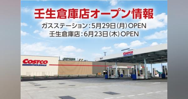 コストコ、栃木県に壬生倉庫店&ガスステーションをオープン　クーポンプレゼントも実施