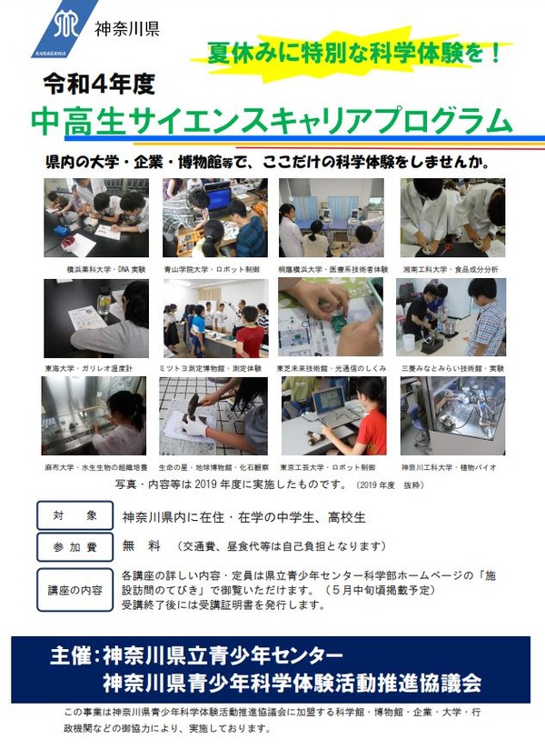 中高生対象、サイエンスキャリアプログラム神奈川県