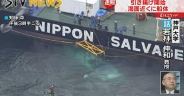 【船体が】沈没観光船を海面近くまで引き揚げ　北海道・観光船事故　水深１０メートルで船影あらわに