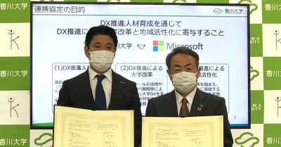 香川大学と日本マイクロソフト、人材育成・大学改革などDX推進に向けて連携協定を締結