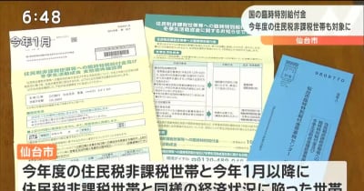 1世帯当たり10万円　生活困窮世帯への特別給付金　住民税非課税世帯も対象に　仙台