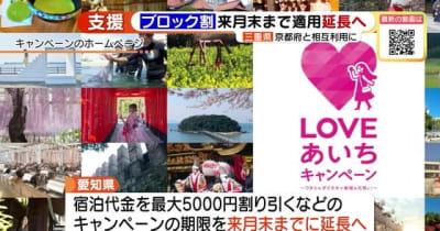 宿泊代金の「ブロック割」　愛知・三重も6月末までの延長を発表　東海3県すべてで延長